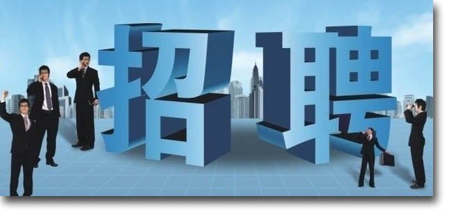 人才招聘